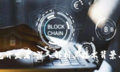 小狐狸钱包开发者：深入解析其技术背景与未来