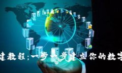 小狐狸钱包创建教程：一步一步建立你的数字资