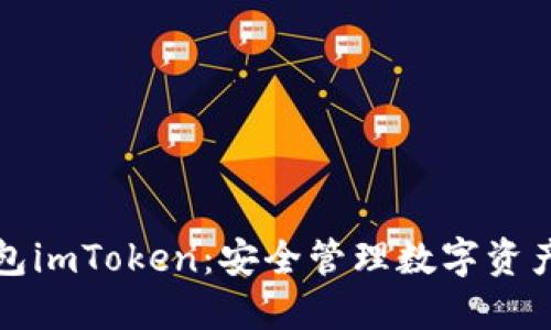 以太坊冷钱包imToken：安全管理数字资产的最佳选择