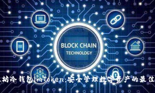 以太坊冷钱包imToken：安全管理数字资产的最佳选择