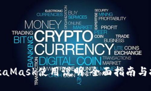 MetaMask使用说明：全面指南与技巧