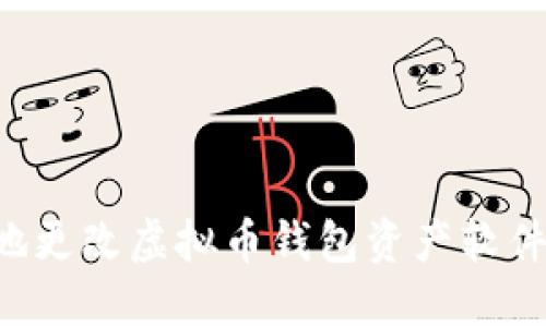 如何安全地更改虚拟币钱包资产软件：全面指南