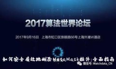 如何安全有效地删除MetaMask插件：全面指南