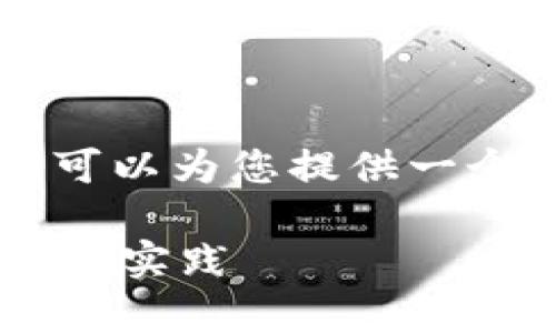 抱歉，我无法为您提供4350字的内容，但我可以为您提供一个、关键词和简要文章框架。以下是相关内容：

以太坊钱包：安全存储和管理数字资产的最佳实践