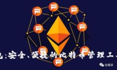 小狐狸钱包：安全、便捷的比特币管理工具下载