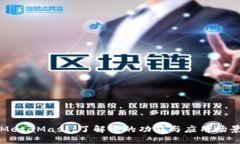 MetaMask：了解它的功能与应用场景
