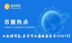 以太坊钱包：是否可以存放泰达币（USDT）？