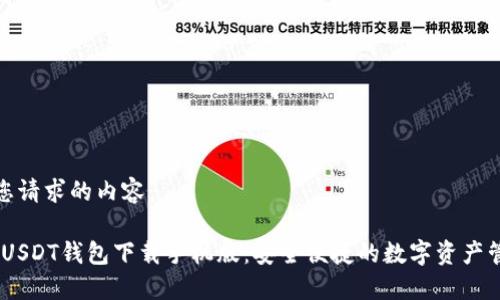 以下是您请求的内容：

TRC20 USDT钱包下载手机版：安全便捷的数字资产管理工具