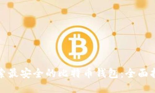 探索最安全的比特币钱包：全面指南