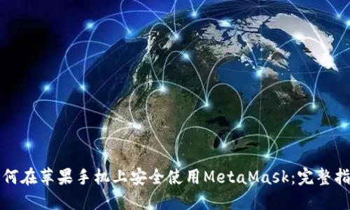如何在苹果手机上安全使用MetaMask：完整指南