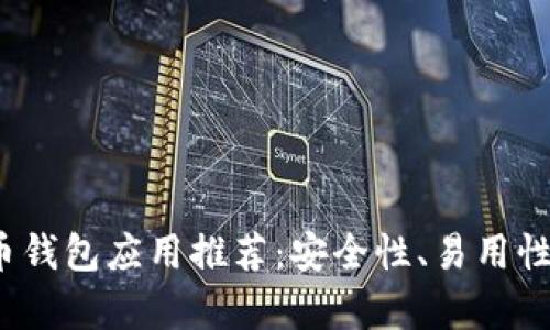 2017年比特币钱包应用推荐：安全性、易用性与功能性分析