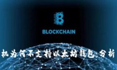 及关键词国行S10手机为何不支持以太坊钱包：分