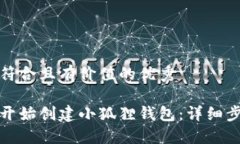 思考一个符合且有价值的优秀如何从零开始创建