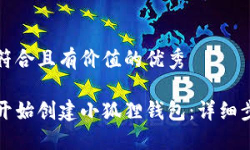 思考一个符合且有价值的优秀

如何从零开始创建小狐狸钱包：详细步骤与技巧