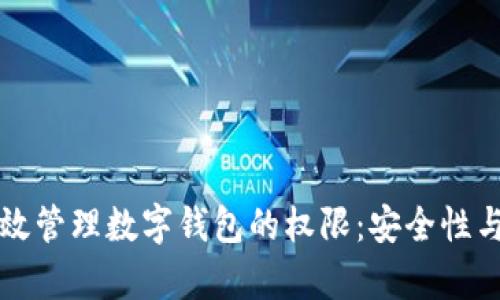区块链如何有效管理数字钱包的权限：安全性与操控性的平衡