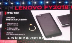 如何轻松开通USDT钱包：一步步指南