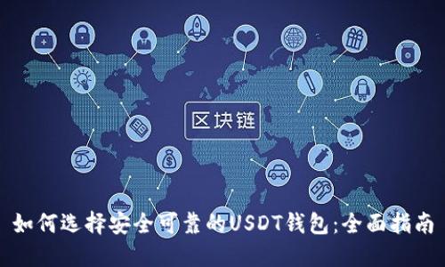 如何选择安全可靠的USDT钱包：全面指南