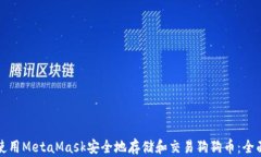 如何使用MetaMask安全地存储和交易狗狗币：全面指