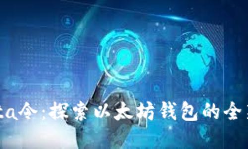 : Yotta令：探索以太坊钱包的全新体验