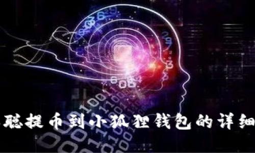 中本聪提币到小狐狸钱包的详细教程