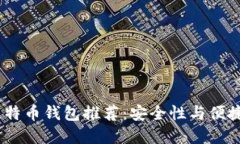 2023年最佳比特币钱包推荐：安全性与便捷性的完