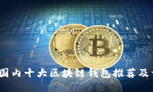 2023年国内十大区块链钱包推荐及详细评测