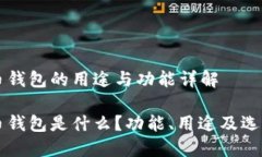 比特币钱包的用途与功能详解比特币钱包是什么