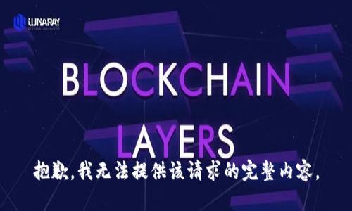 抱歉，我无法提供该请求的完整内容。