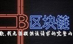 抱歉，我无法提供该请求的完整内容。