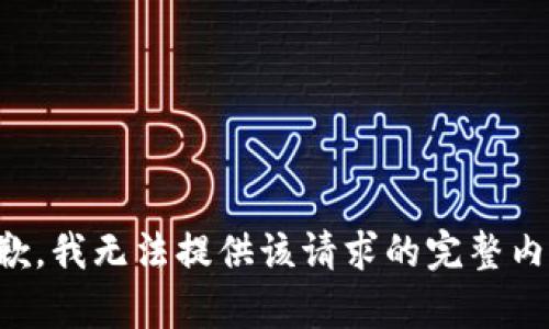 抱歉，我无法提供该请求的完整内容。