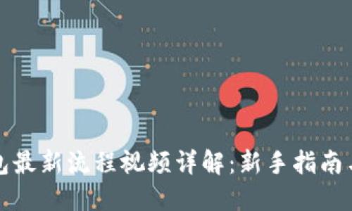 小狐狸钱包最新流程视频详解：新手指南与实用技巧