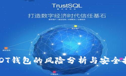 USDT钱包的风险分析与安全指南