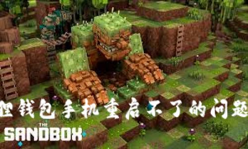 解决小狐狸钱包手机重启不了的问题：全面指南