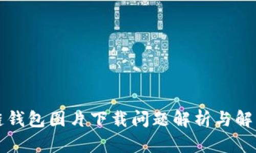 区块链钱包图片下载问题解析与解决方案