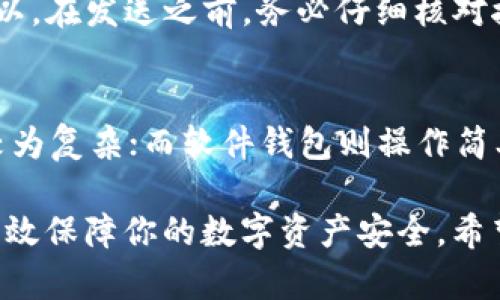 如何安全管理和使用USDT钱包地址？

USDT, 钱包地址, 加密货币, 安全管理/guanjianci

随着加密货币的普及，USDT（泰达币）作为一种稳定币，因其与美元挂钩而获得了广泛的应用。对于投资者和交易者来说，掌握USDT钱包地址的管理和使用技巧非常重要。本文将详细介绍USDT钱包地址的概念，如何安全地管理和使用它，保障你的资产安全，并探讨常见的相关问题。

USDT钱包地址的基本概念
USDT钱包地址是接收、存储和发送USDT的数字地址。每一个钱包地址都是唯一的，由一串字母和数字组成。它类似于银行账户号码，用户可以通过钱包地址进行USDT的转账、交易和管理。
USDT是运行在多种区块链网络上的一种加密货币，主要包括以太坊（ERC-20）、波场（TRC-20）和比特币网络（OMNI）。因此，每种网络都有不同格式的钱包地址，用户在转账时需要注意选择正确的地址，以免造成资产的损失。

如何安全管理USDT钱包地址
安全管理USDT钱包地址非常重要，下面是一些建议：
ul
    listrong使用硬件钱包：/strong硬件钱包是最安全的USDT存储方式之一。它们将私钥离线存储，防止黑客攻击和网络钓鱼。/li
    listrong启用双因素认证：/strong在使用在线钱包时，确保启用双因素认证（2FA），增加访问你钱包的安全性。/li
    listrong定期备份钱包：/strong备份你的钱包地址和私钥，并将其保存在安全的地方，以防丢失或损坏。/li
    listrong关注网络安全：/strong保持你的设备和网络安全，定期更新软件，使用强密码并避免在公共Wi-Fi上进行交易。/li
/ul

如何使用USDT钱包地址进行交易
使用USDT钱包地址进行交易的步骤如下：
ol
    listrong获取钱包地址：/strong如果你还没有钱包，可以选择一个你信任的加密货币钱包，注册并获取你的USDT钱包地址。/li
    listrong发送USDT：/strong在钱包中选择发送操作，输入接收方的USDT钱包地址，确认金额后进行交易。在发送之前，仔细核对地址以确保无误。/li
    listrong接收USDT：/strong将你的钱包地址分享给对方，对方完成转账后，你可以在钱包中查看到账情况。/li
/ol

可能的相关问题
1. USDT钱包地址可以更改吗？
USDT钱包地址是由钱包生成的，如果你所使用的钱包支持生成新的地址，则是可以更改的。通常情况下，为了提高隐私性，用户会定期生成新的钱包地址。由于每个地址都是独特的，使用新的地址可以防止交易记录被追踪。但是，要确保新地址在接收和发送USDT时准确无误。

2. 如果我忘记了钱包的密码怎么办？
对于忘记密码的情况，许多钱包支持密码重置或恢复功能。通常需要回答安全问题或使用备份短语进行恢复。然而，如果是硬件钱包或者没有备份短语，可能就无法找回钱包中的USDT。因此，在设置钱包时，务必将密码和助记词保存在安全的地方，并定期备份。

3. 发送USDT时，如果金额输入错误会怎样？
如果在发送USDT时输入了错误的金额，交易会按照输入的金额完成。交易完成后，USDT会转入对应的钱包地址，无法撤销。所以，在发送之前，务必仔细核对接收地址和金额，以防止意外损失。

4. 如何选择合适的USDT钱包？
选择合适的USDT钱包，需要考虑以下几个因素：安全性、易用性、费用、支持的区块链网络。硬件钱包通常安全性更高，但使用较为复杂；而软件钱包则操作简单，但面临一定的网络风险。确保选择口碑良好的钱包，并查看相关评价，以做出明智的选择。

总结来说，管理和使用USDT钱包地址是每位加密货币用户必备的技能。通过安全措施、了解交易流程和解决常见问题，可以有效保障你的数字资产安全。希望本文对你了解USDT钱包地址有帮助，如有进一步问题，请随时咨询。