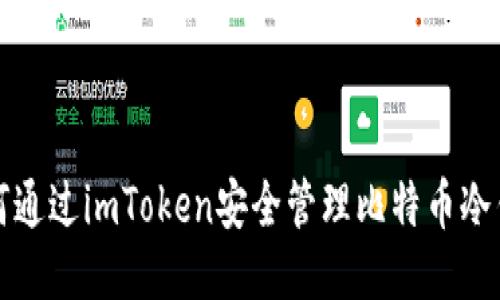 如何通过imToken安全管理比特币冷钱包