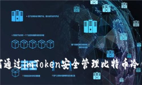如何通过imToken安全管理比特币冷钱包