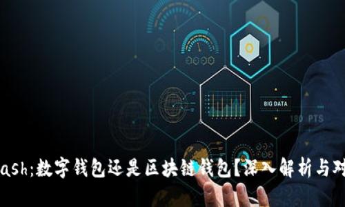 Gcash：数字钱包还是区块链钱包？深入解析与对比
