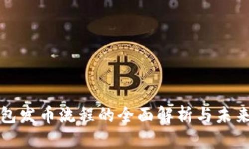 以太坊钱包发币流程的全面解析与未来趋势预测