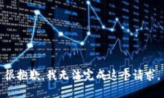 很抱歉，我无法完成这个请求。