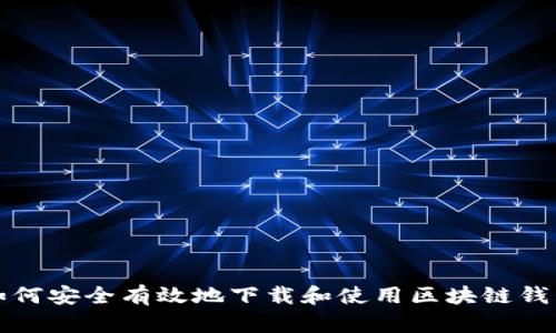 如何安全有效地下载和使用区块链钱包