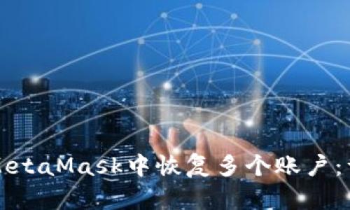 如何在MetaMask中恢复多个账户：详细指南