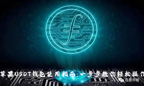 苹果USDT钱包使用指南：一步步教你轻松操作