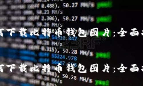 如何下载比特币钱包图片：全面指南


如何下载比特币钱包图片：全面指南