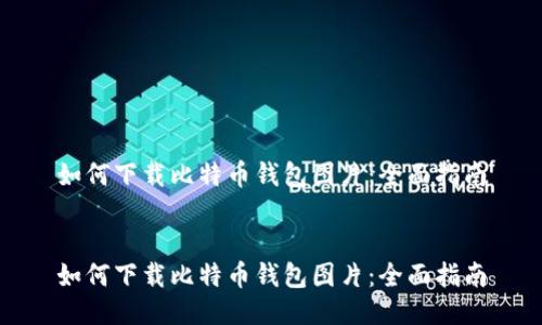 如何下载比特币钱包图片：全面指南


如何下载比特币钱包图片：全面指南