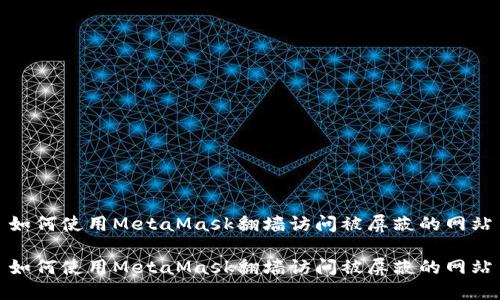 如何使用MetaMask翻墙访问被屏蔽的网站

如何使用MetaMask翻墙访问被屏蔽的网站