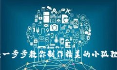 钩小狐狸钱包教程：一步步教你制作精美的小狐