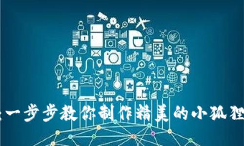 钩小狐狸钱包教程：一步步教你制作精美的小狐狸钱包，让你爱不释手