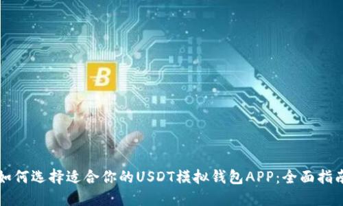 如何选择适合你的USDT模拟钱包APP：全面指南