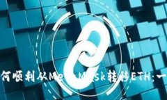 推荐: 如何顺利从MetaMask转移ETH：一步步指南